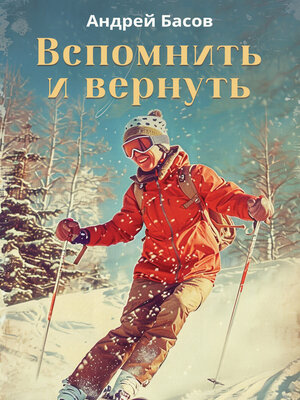 cover image of Вспомнить и вернуть